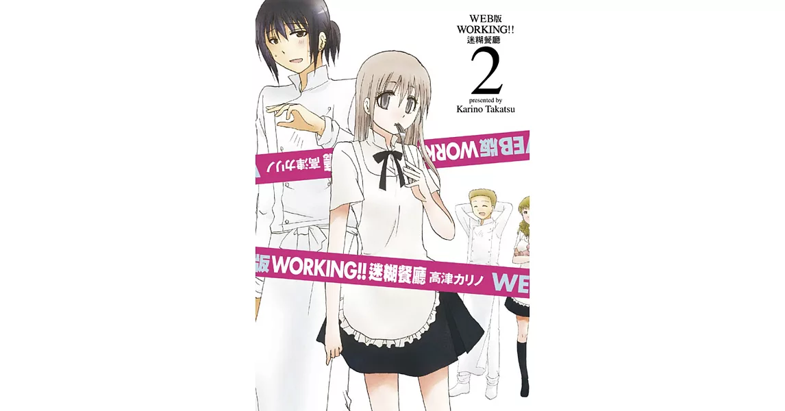 WEB版 WORKING‼迷糊餐廳 2