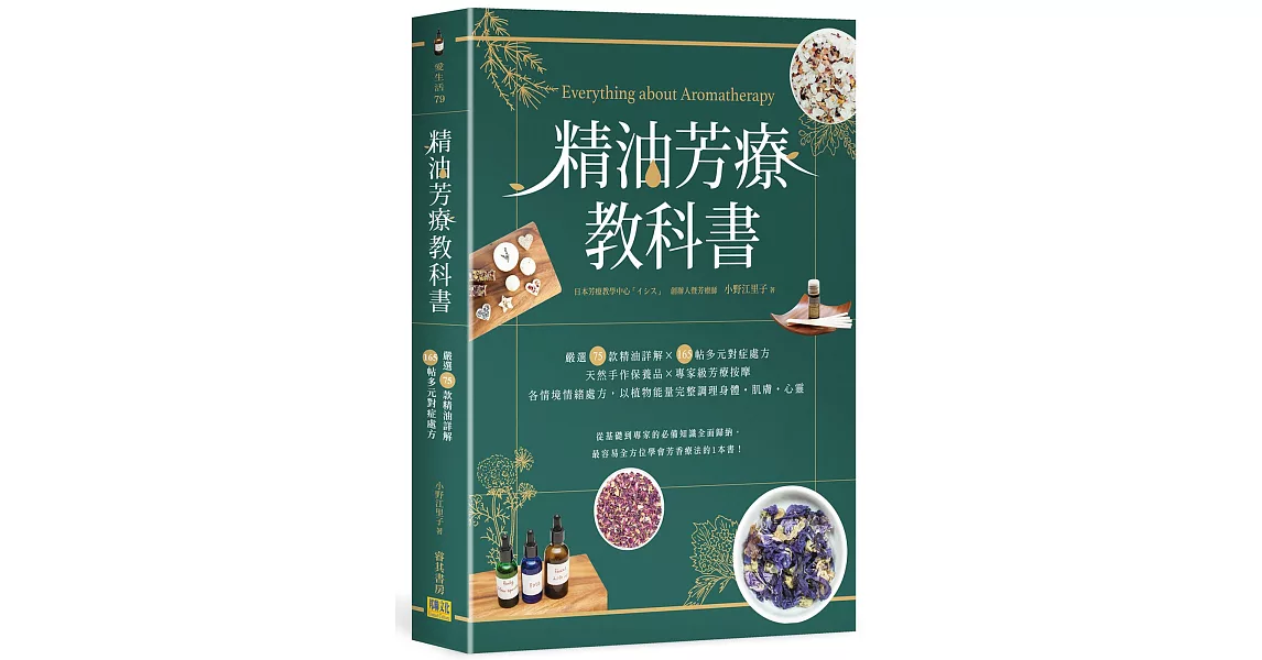 精油芳療教科書：嚴選75款精油詳解×165帖多元對症處方×天然手作保養品×專家級芳療按摩×，以植物能量完整調理身體・肌膚・心靈 | 拾書所