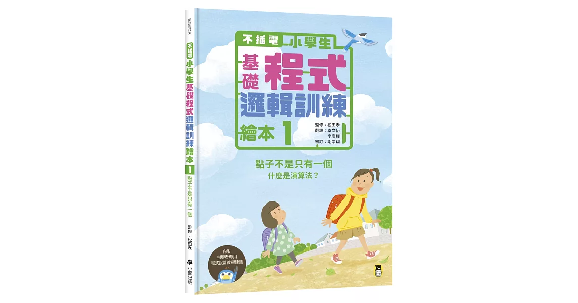 不插電 小學生基礎程式邏輯訓練繪本1：點子不是只有一個（書末附指導者教學建議） | 拾書所