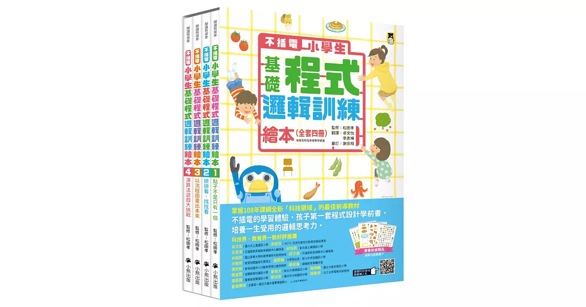 不插電 小學生基礎程式邏輯訓練繪本全套四冊（每冊皆附指導者教學建議，套書加值贈送演算法遊戲圖卡） | 拾書所