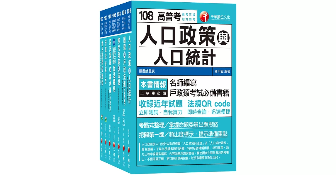 108年《戶政》高考三級／地方三等專業科目套書