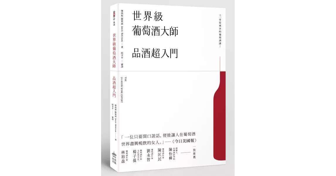 世界級葡萄酒大師：品酒超入門 | 拾書所