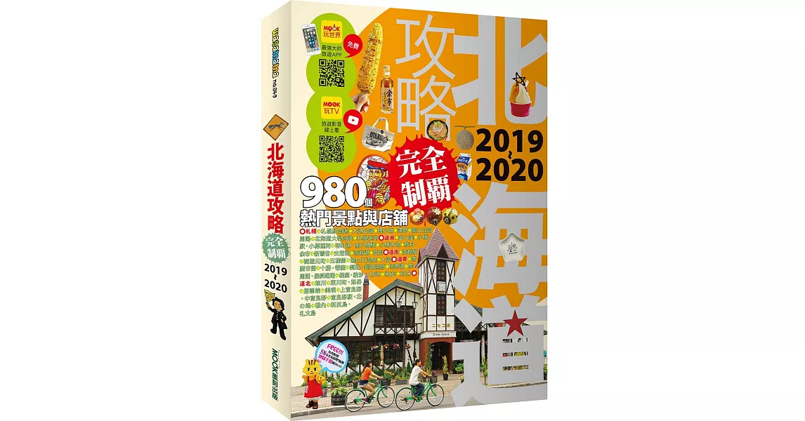 北海道攻略完全制霸2019-2020