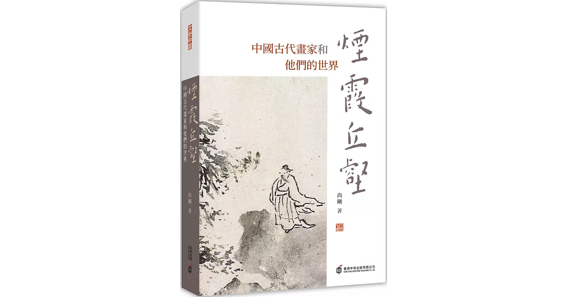 煙霞丘壑：中國古代畫家和他們的世界 | 拾書所
