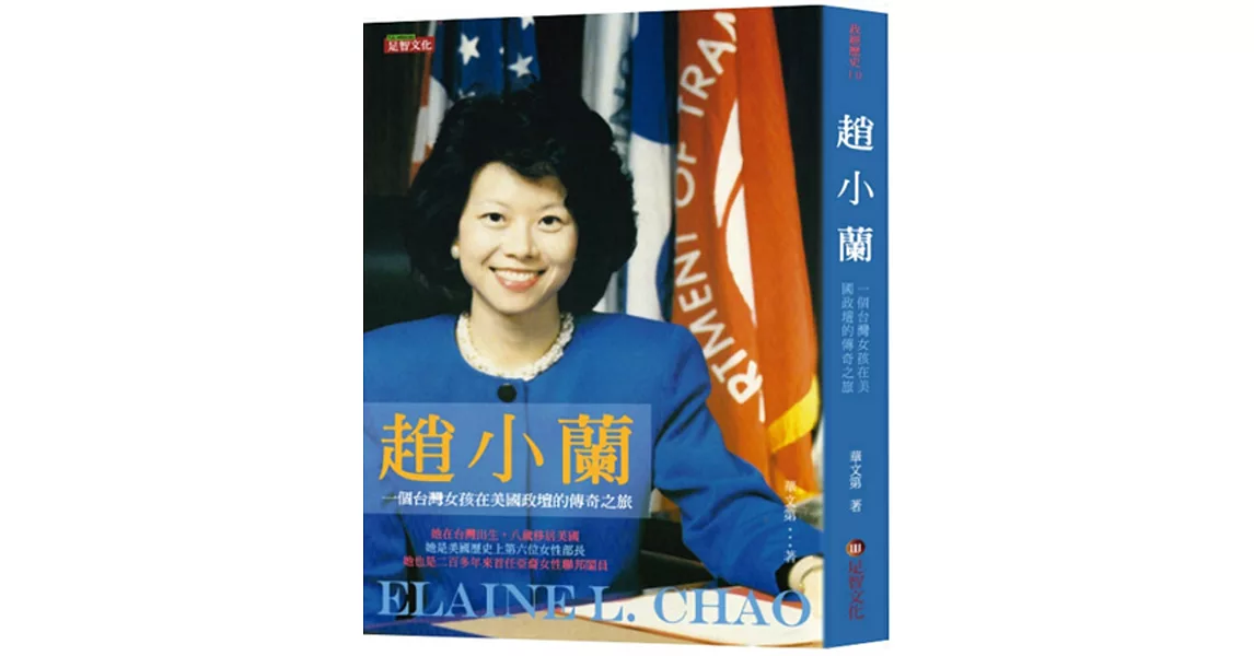 趙小蘭：一個台灣女孩在美國政壇的傳奇之旅 | 拾書所