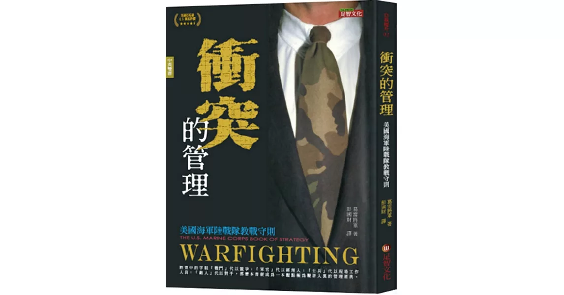 衝突的管理：美國海軍陸戰隊教戰守則 | 拾書所