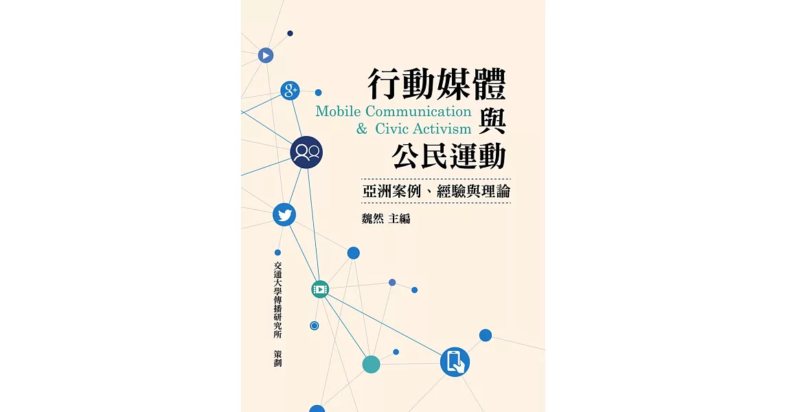 行動媒體與公民運動：亞洲案例、經驗與理論 | 拾書所