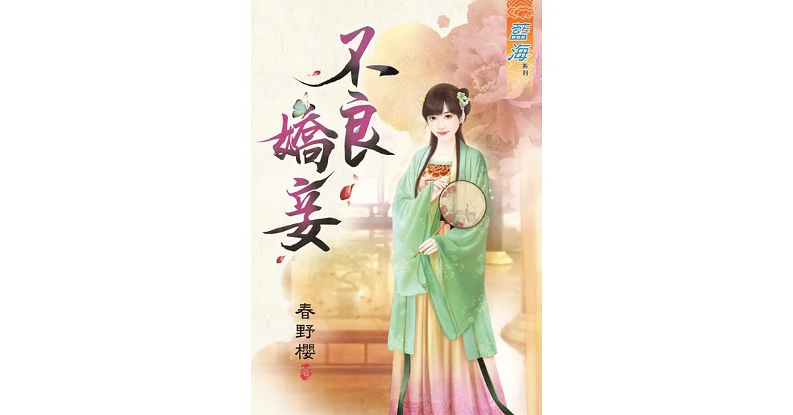 博客來-不良嬌妾