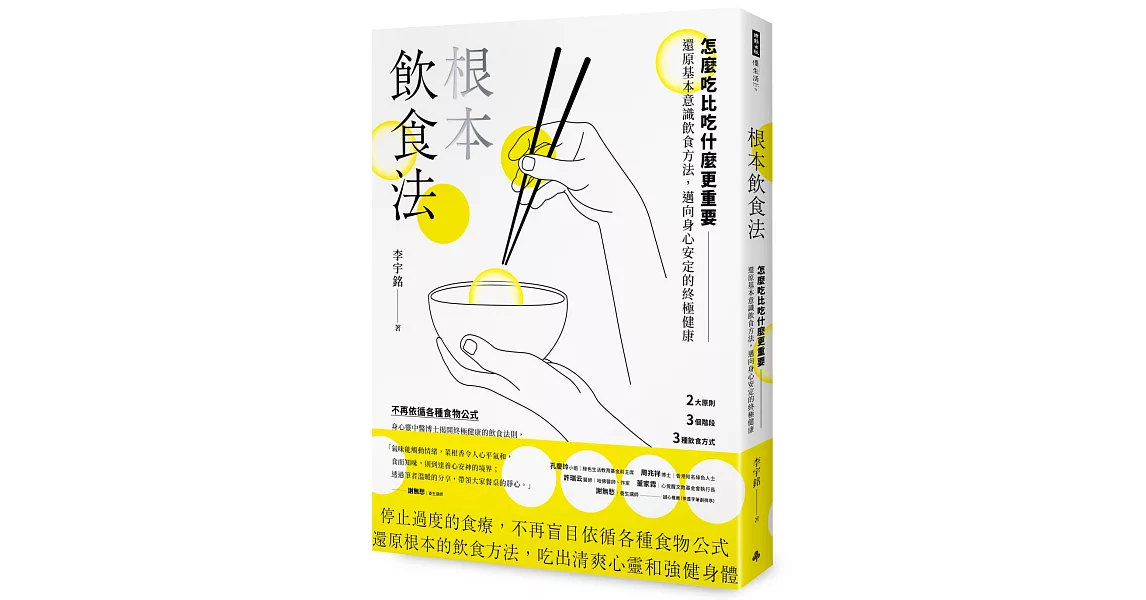 根本飲食法：怎麼吃比吃什麼更重要！還原基本意識飲食方法，邁向身心安定的終極健康