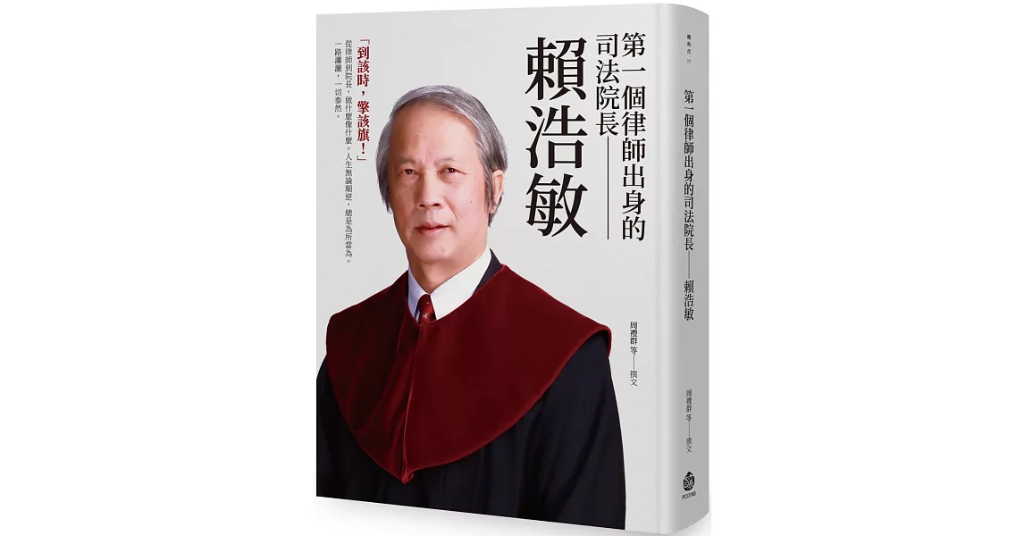 第一個律師出身的司法院長：賴浩敏 | 拾書所