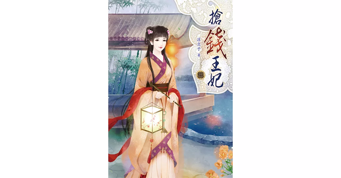 搶錢王妃(三) | 拾書所