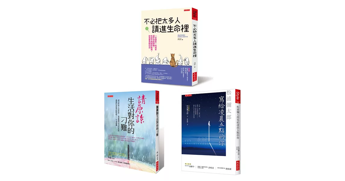 不必把太多人請進生命裡+請原諒生活對你的刁難+松浦彌太郎寫給凌晨五點的你（全三冊套書） | 拾書所