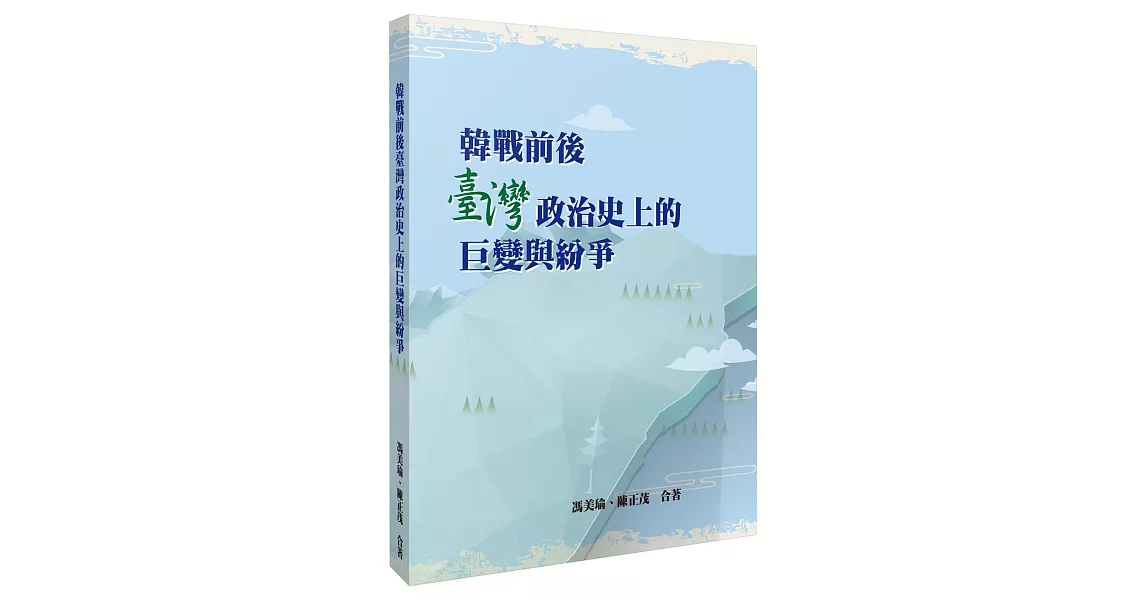 韓戰前後臺灣政治史上的巨變與紛爭 | 拾書所