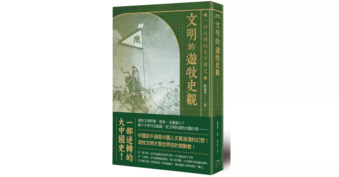 文明的遊牧史觀： 一部逆轉的大中國史 | 拾書所