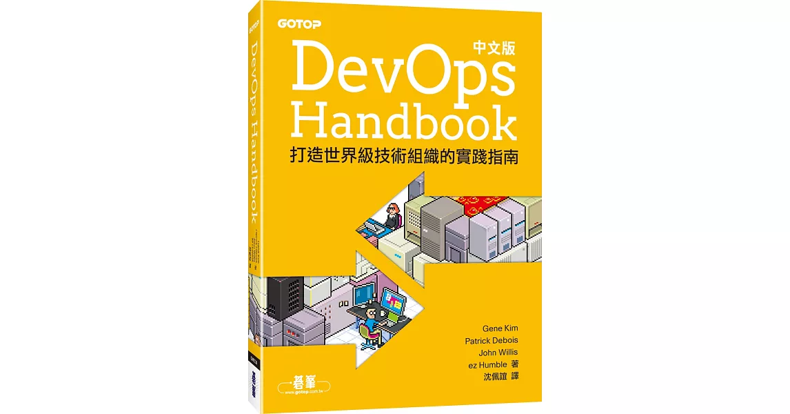 DevOps Handbook中文版｜打造世界級技術組織的實踐指南 | 拾書所