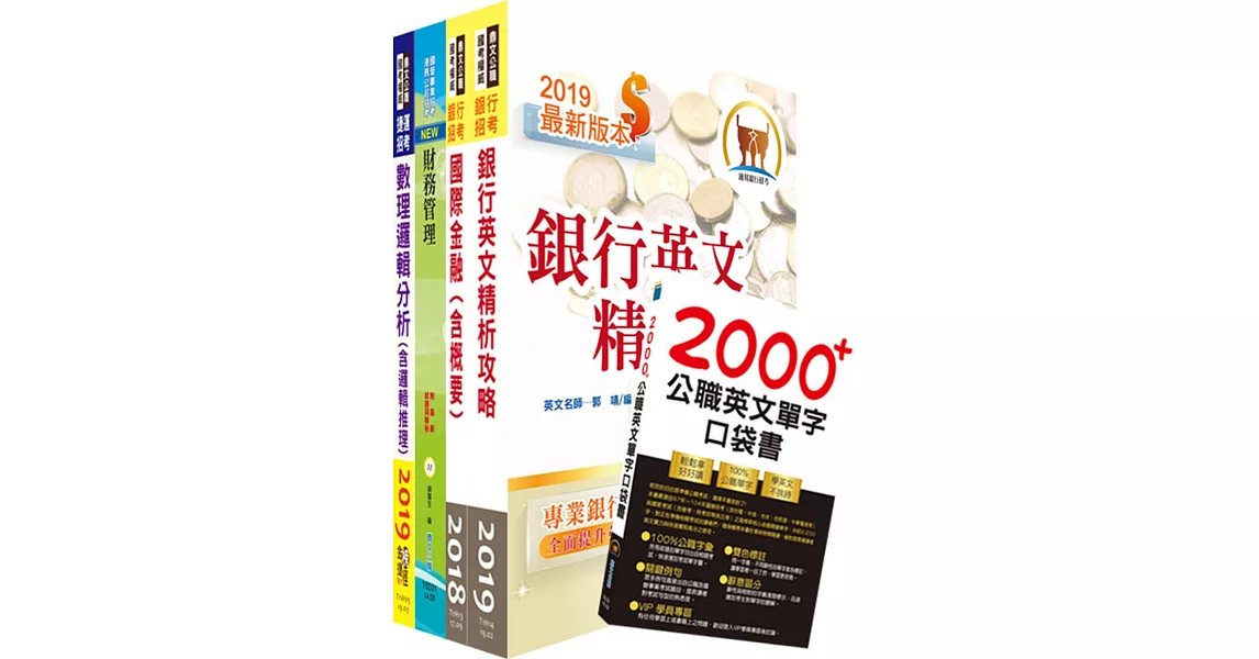 108年合作金庫(儲備菁英)套書(贈英文單字書、題庫網帳號、雲端課程)