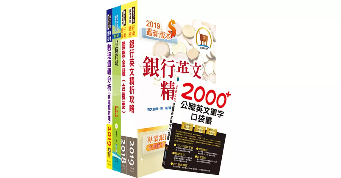 108年合作金庫（儲備菁英）套書（贈英文單字書、題庫網帳號、雲端課程） | 拾書所