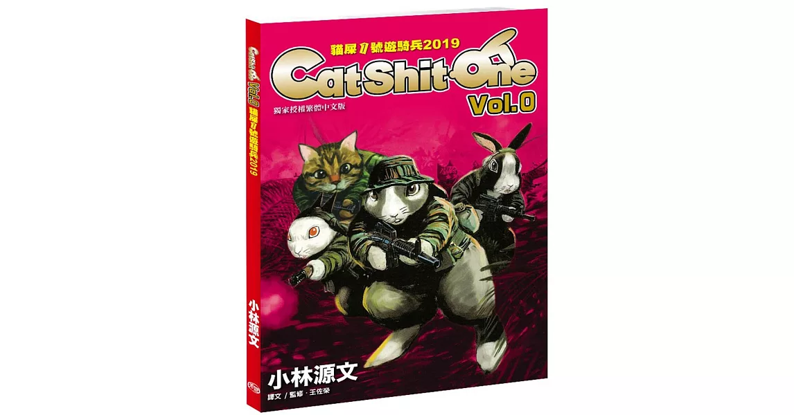 貓屎1號遊騎兵2019 Cat Shit One VOL.0（A4大開本） | 拾書所