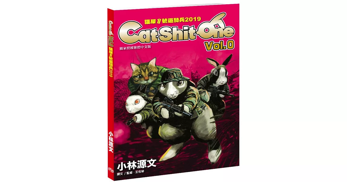 貓屎1號遊騎兵2019 Cat Shit One VOL.0（A4大開本）