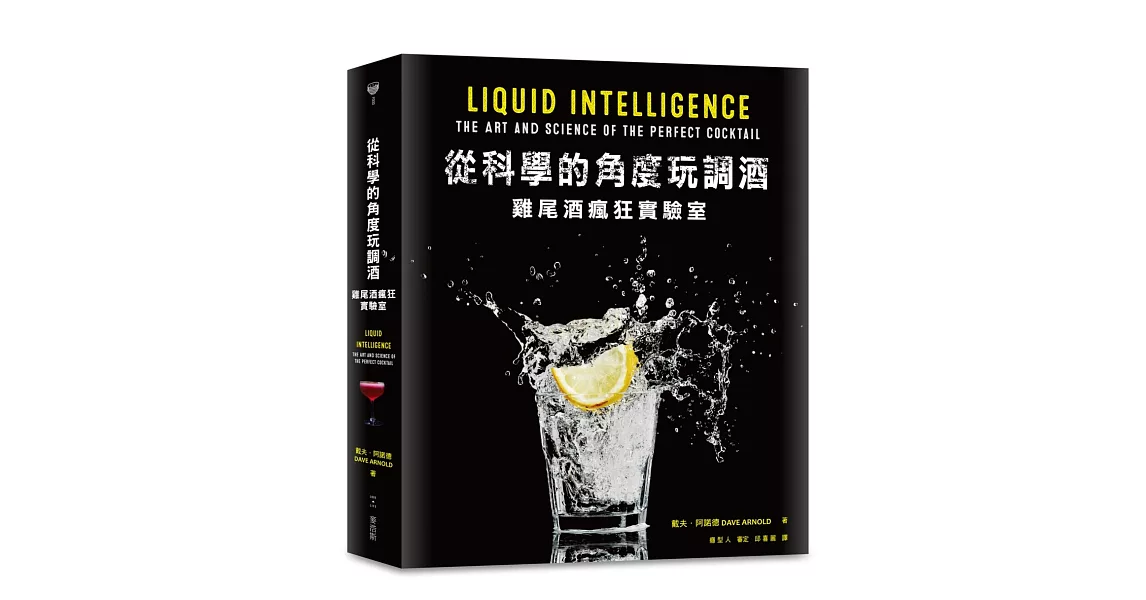 從科學的角度玩調酒：雞尾酒瘋狂實驗室 | 拾書所