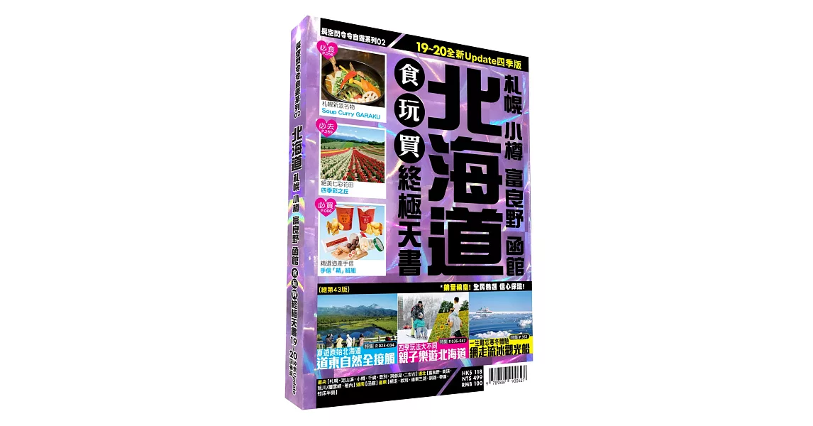 北海道食玩買終極天書 2019～20版（札幌 小樽 富良野 函館） | 拾書所