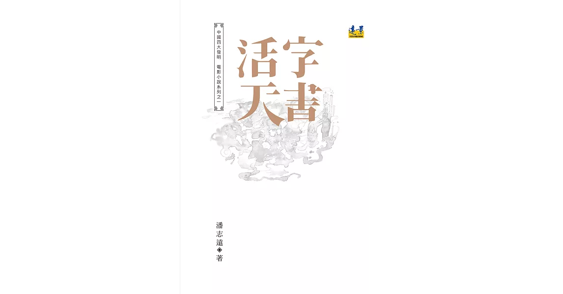 活字天書 | 拾書所