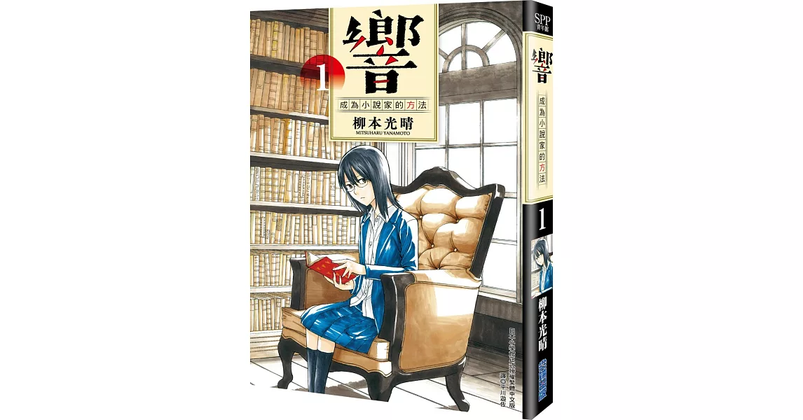 響～成為小說家的方法～(01) | 拾書所