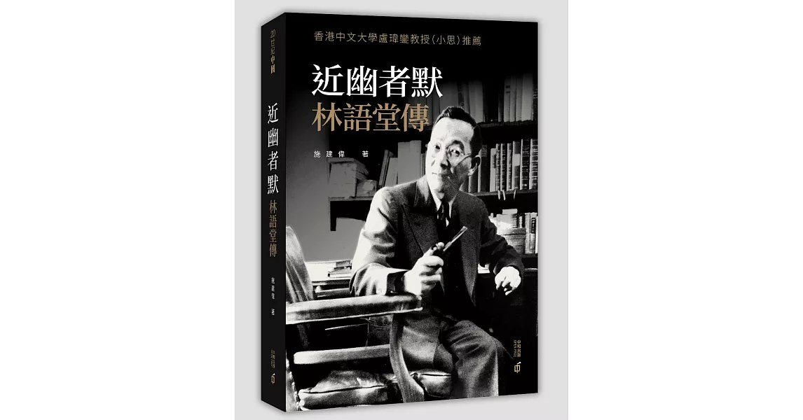 近幽者默：林語堂傳 | 拾書所