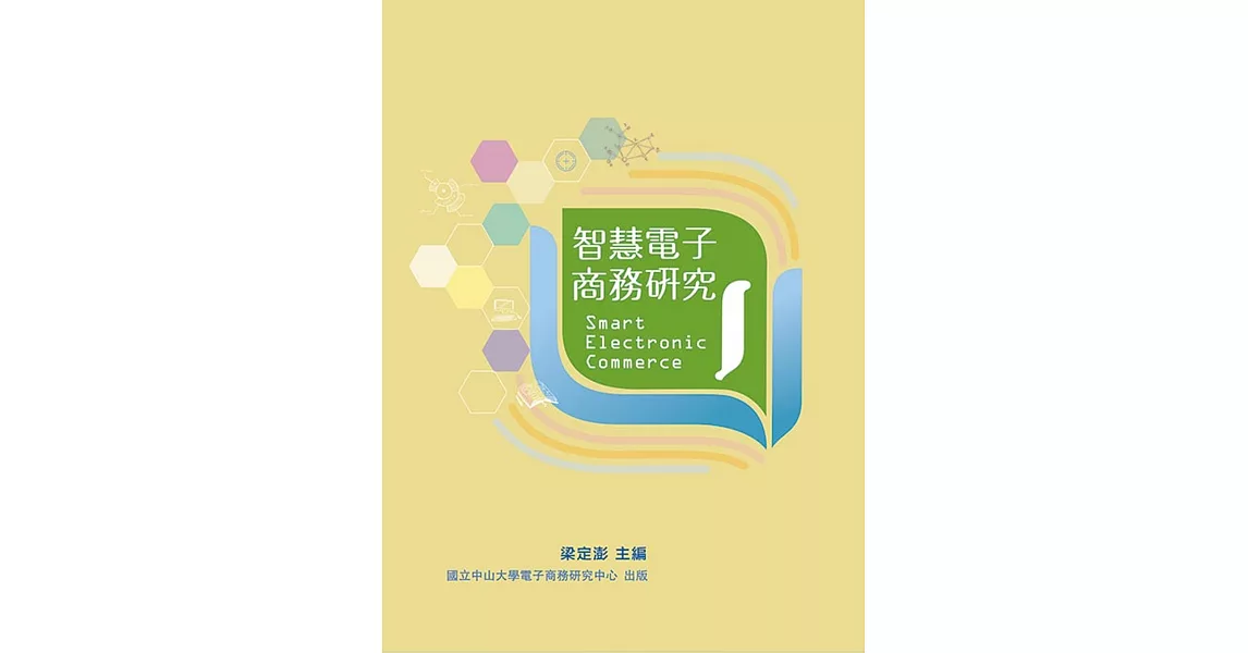 智慧電子商務研究I | 拾書所