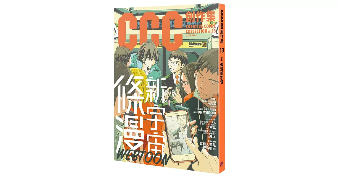 條漫新宇宙：CCC創作集13號 | 拾書所