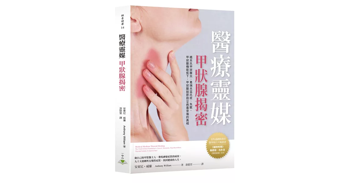 醫療靈媒 甲狀腺揭密：橋本氏甲狀腺炎、葛瑞夫茲氏症、失眠、甲狀腺機能低下、甲狀腺結節與EB病毒背後的真相