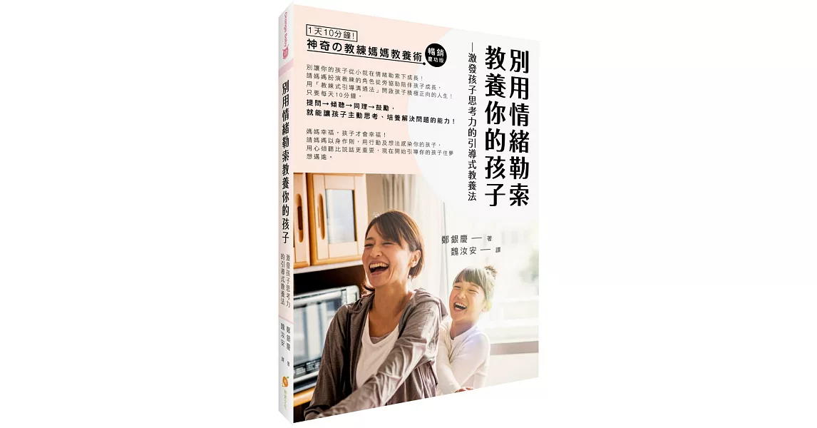 別用情緒勒索教養你的孩子：激發孩子思考力的「教練媽媽引導式教養法」 | 拾書所