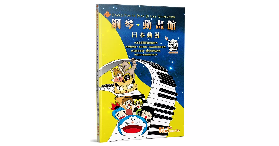 鋼琴動畫館：日本動漫（五版） | 拾書所