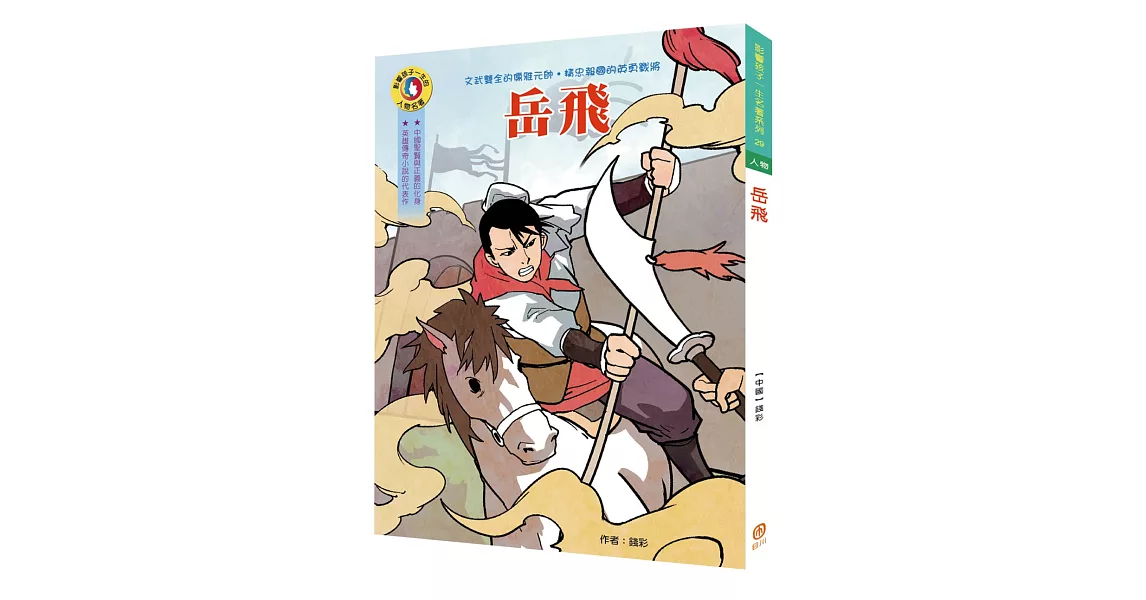 影響孩子一生的人物名著：岳飛 | 拾書所