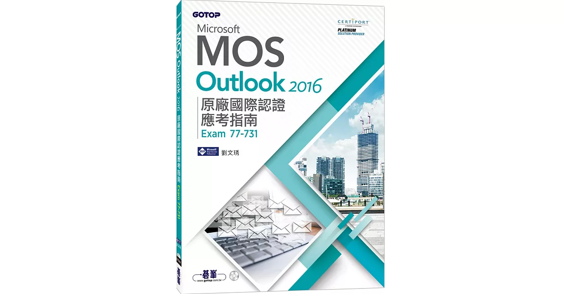 Microsoft MOS Outlook 2016 原廠國際認證應考指南 (Exam 77-731) | 拾書所