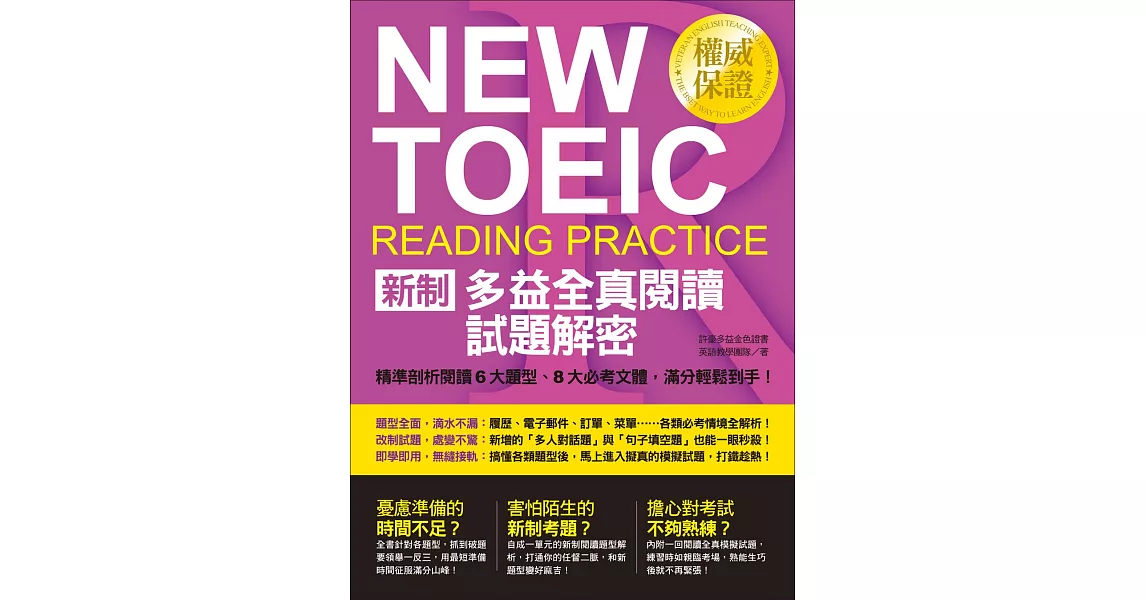 NEW TOEIC新制多益全真閱讀試題解密：精準剖析閱讀6大題型、8大必考文體，滿分輕鬆到手！