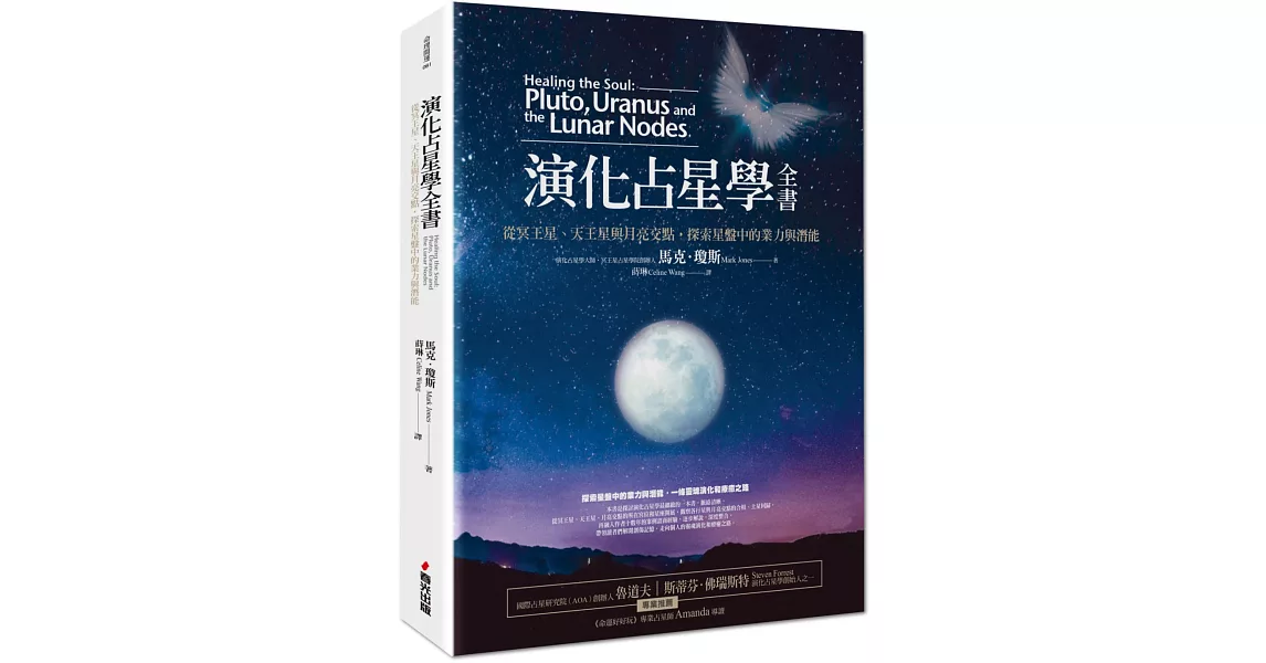 演化占星學全書——從冥王星、天王星與月亮交點，探索星盤中的業力與潛能 | 拾書所