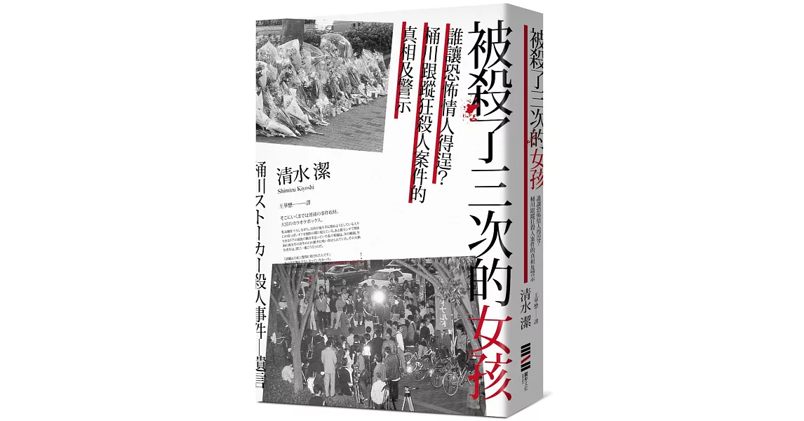 被殺了三次的女孩：誰讓恐怖情人得逞？桶川跟蹤狂殺人案件的真相及警示 | 拾書所