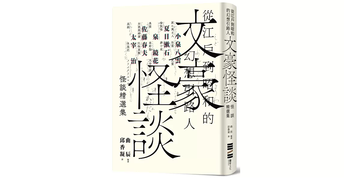 文豪怪談─從江戶到昭和的幻想引路人：小泉八雲‧夏目漱石‧泉鏡花‧佐藤春夫‧太宰治怪談精選集（隨書附贈裝幀大師祖父江慎跨海協力封面海報） | 拾書所