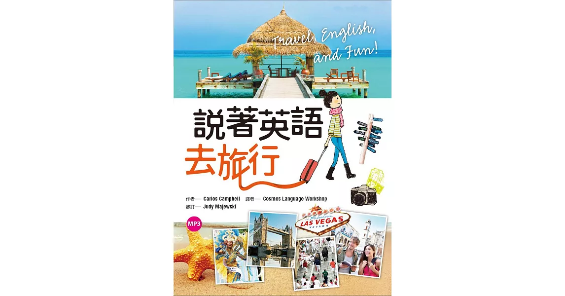 說著英語去旅行（25K彩圖+1MP3） | 拾書所