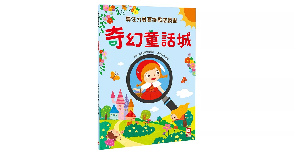 專注力尋寶挑戰遊戲書：奇幻童話城 | 拾書所