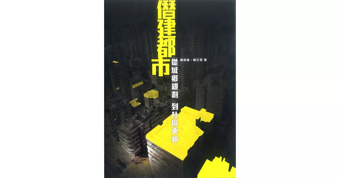 僭建都市：從城鄉規劃到社區更新 | 拾書所