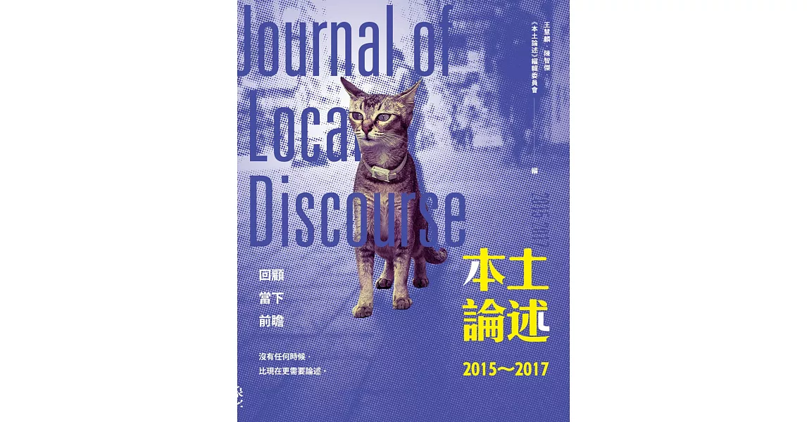 本土論述2015～2017 | 拾書所