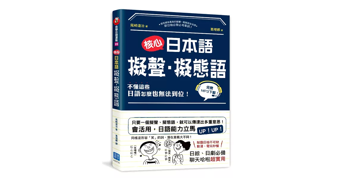 核心日本語：擬聲‧擬態語：制霸日檢不可缺，動漫、電玩秒懂，日綜、日劇必備，聊天哈啦超實用（掃描QRCode，下載聆聽日籍教師示範發音及音調） | 拾書所