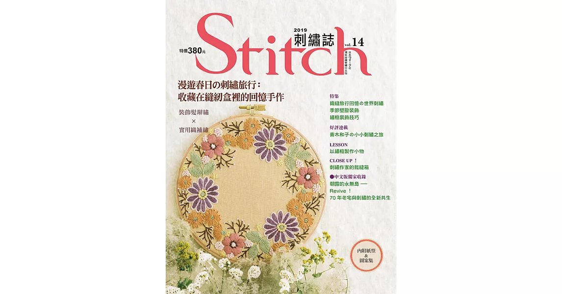 Stitch刺繡誌14：漫遊春日の刺繡旅行：收藏在縫紉盒裡的回憶手作：裝飾髮辮繡×實用織補繡 | 拾書所