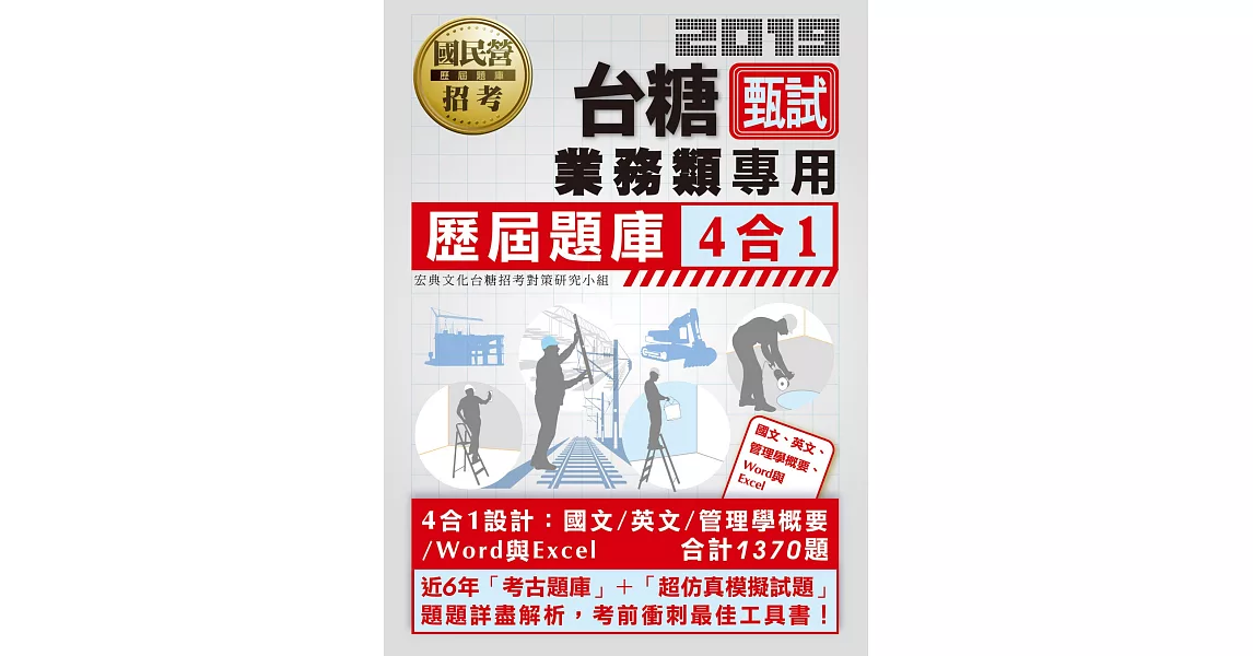 台糖新進工員甄試（業務類專用）：4合1歷屆題庫全詳解（共同＋專業科目） | 拾書所