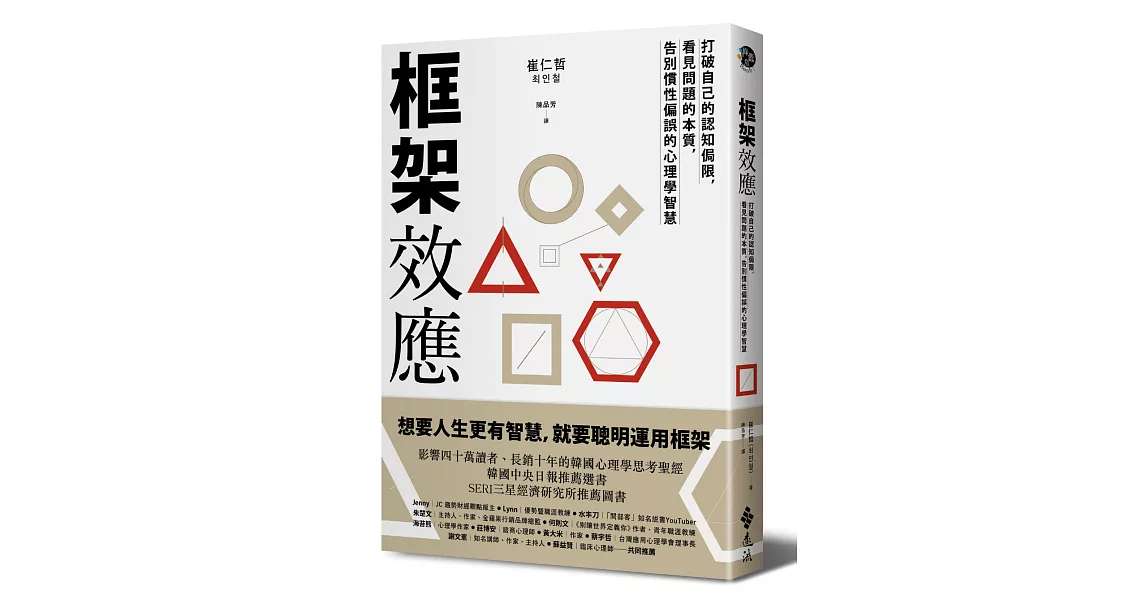 框架效應：打破自己的認知侷限，看見問題本質，告別慣性偏誤的心理學智慧