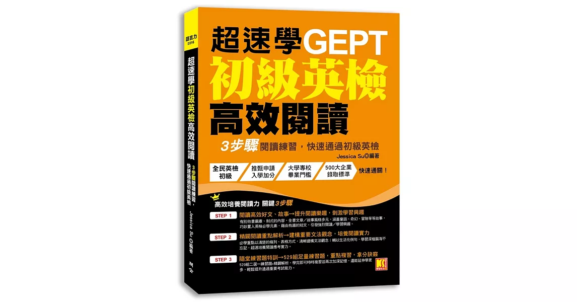 超速學初級英檢高效閱讀：3步驟閱讀練習，快速通過初級英檢 | 拾書所