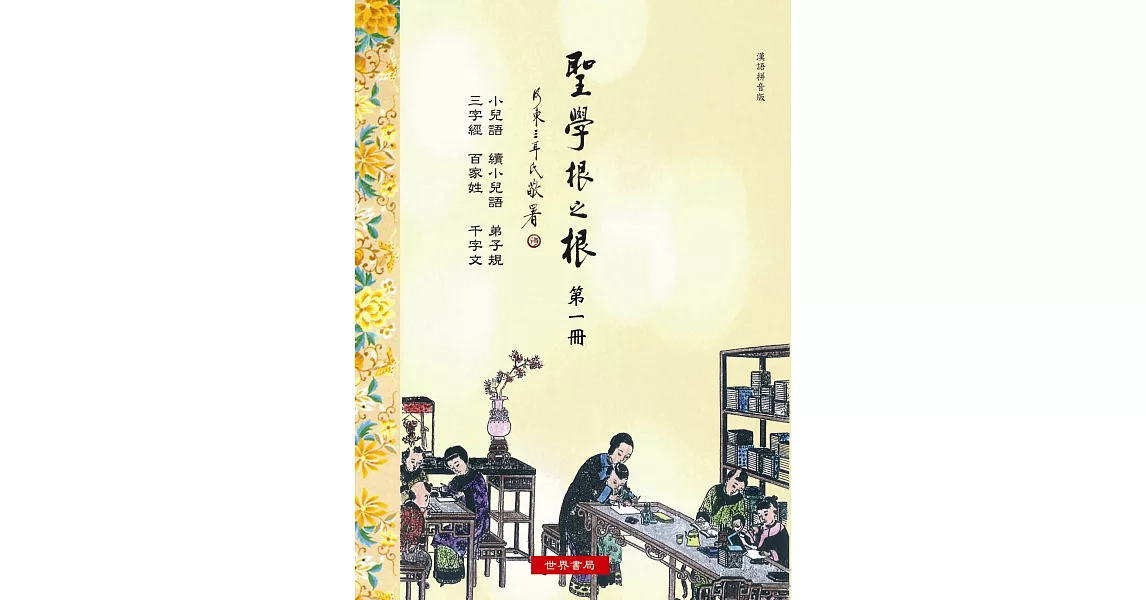 聖學根之根 第一冊：小兒語‧續小兒語‧弟子規‧三字經‧百家姓‧千字文(漢語拼音版) | 拾書所