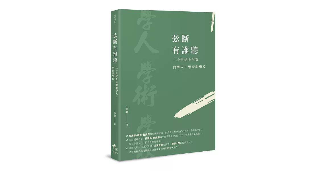 弦斷有誰聽：二十世紀上半葉的學人、學術與學校